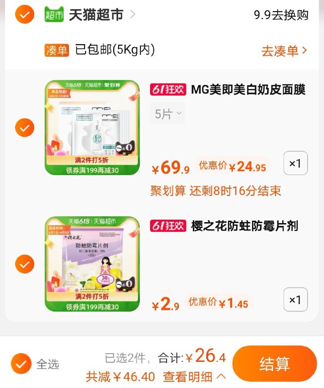 2.加车1件 防蛀防霉片组合共26.4元 猫超包邮(nfyHXg66bVb)/ ---每天都要领3️⃣次！记得哦👉