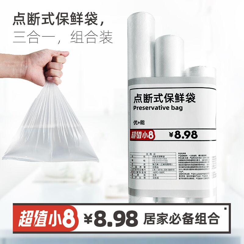 0点后下单 先领券 6.9元家用优+能保鲜袋共300只(A4jdXQbL8Uy)/