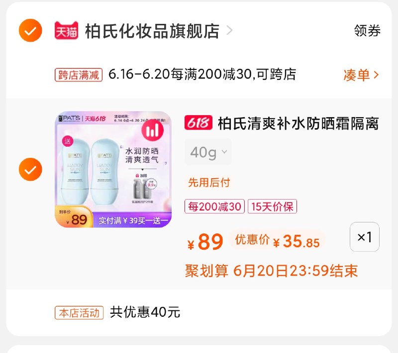 2.凑单商品 也加购物车1件(sZBLXhOhjED)/ 两个商品一起【提交并付款】然后再单独【退款凑单商品】柏氏防晒霜2支 到手35元----❶618京東🧧最高18618