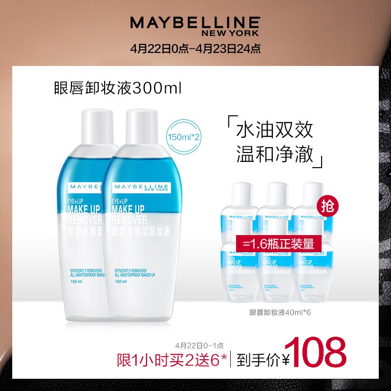 0点前1小时 美宝莲眼唇卸妆液脸部三合一  