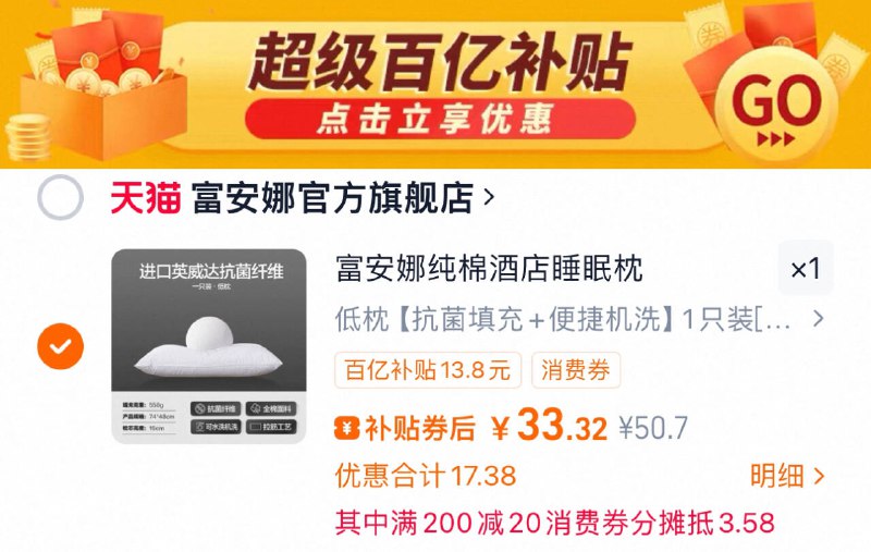 2.凑单商品 加车1件一起付款 再退款凑单商品9/rebT49JaI8v// AA11富安娜睡眠枕 到手33.2元填充饱满软硬合适有支撑！睡起来特别踏实 保护颈椎