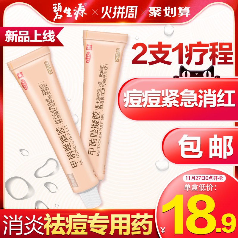 碧生源药品旗舰店  8.9元甲硝唑祛痘去黑头凝胶   (kDmrYxo1QGZ)   福利QQ群：589061840
