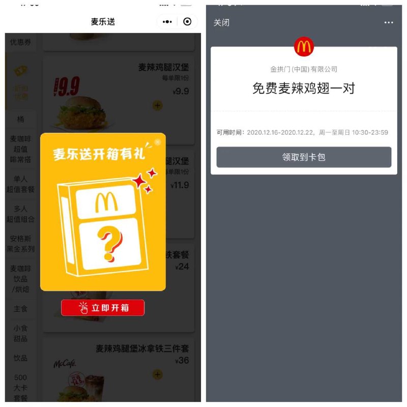 vx小程序【i麦乐送】有机会抽中「0元麦辣鸡翅」限量20万份