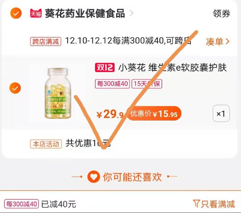 2.凑单商品 也加购物车1件(JqbicpLTSp1)/ 3.两个东西一起提交并付款4.然后再单独退款凑单小葵花维e胶囊100粒到手15.9元