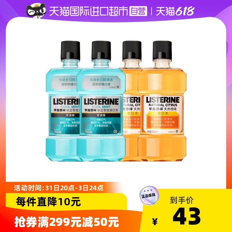 1. 领券 加入购物车1件领取商品下299-50国际券【天猫国际进口超市】李施德林漱口水500ml*2瓶(iQAp2ONdWGr)/