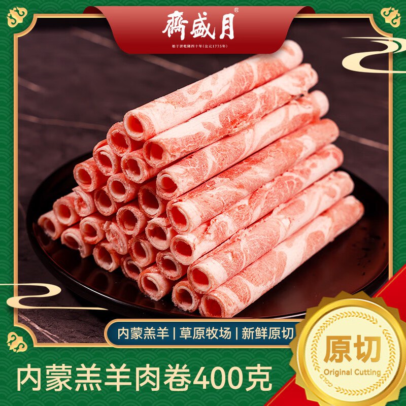 自营月盛斋 原切羔羊肉卷400g/袋