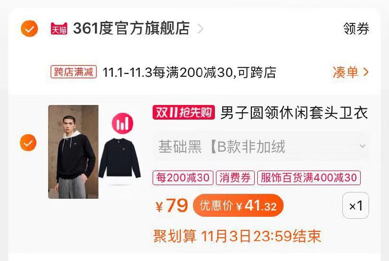 2. 凑单 加购物车1件(4bNjXFuovus)/ 卫衣和凑单一起加车付款后退款凑单商品361情侣款卫衣到手41元1点 结束 需要买衣服的看看JD红包：