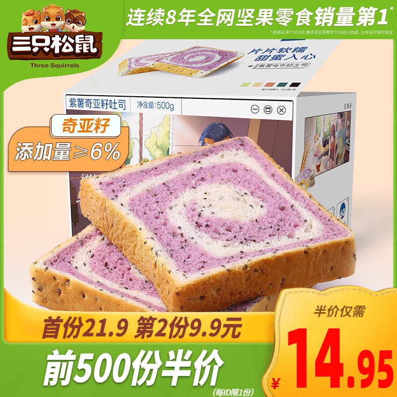 10点前500件12.95元三只松鼠紫薯奇亚籽吐司500g(xOLvX11SsBw)/