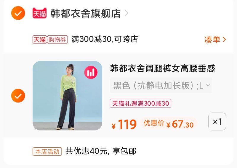 3.凑单商品 也加购物车1件(Cjs1X4mAQmg)/ 两个商品一起【提交并付款】然后再单独【退款凑单商品】韩都衣舍拖地裤 到手67元