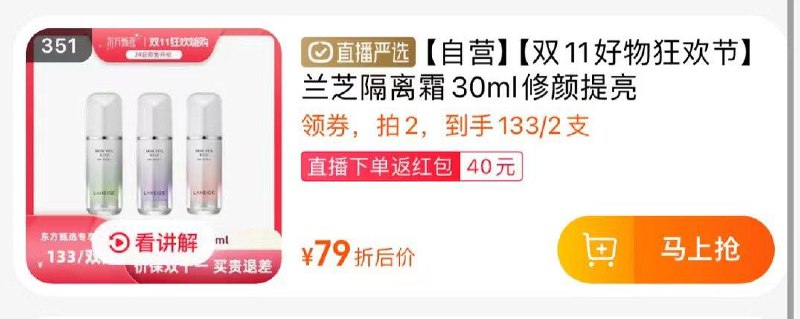 1-东方甄选tb直播间，351号兰芝隔离拍2，126反80，合23一瓶/ CZ0001 /)1o6OW1HD0HM)//全品红包🧧