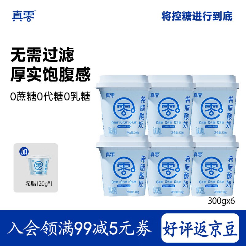 自营 真零 希腊酸奶300g*6罐