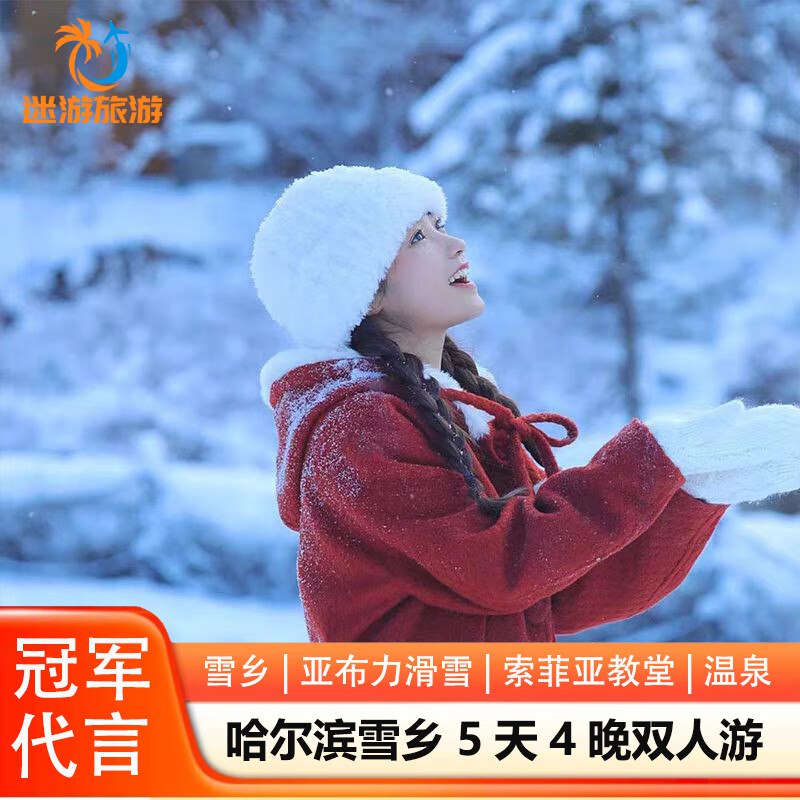 【双人价】哈尔滨雪乡5天4晚豪华跟团游  