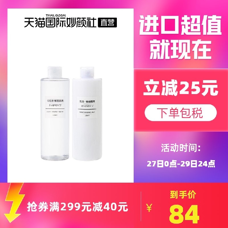 1.领券 加入购物车1件2.领商品下299-40直营券MUJI无印良品化妆水乳套装(v8LNXus5PeA)/ JD红包：