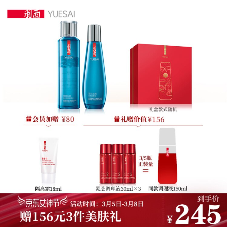 【女神节】羽西（YUE-SAI）雪耳保湿王牌护肤套装礼盒