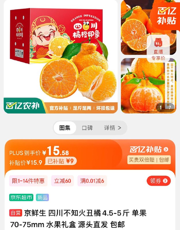 百亿补贴15.9亓京鲜生 四川不知火丑橘5斤