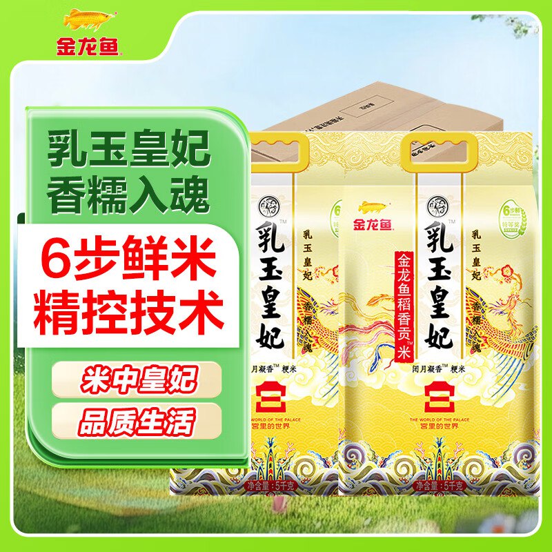 金龙鱼 乳玉皇妃稻香贡米 10斤*2/箱，【50.91】（如拍3件单价不变，多返5%卡）