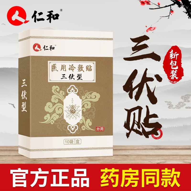 9.9元 仁和药业三伏贴10贴(FoKFXQ2Ly7U)/