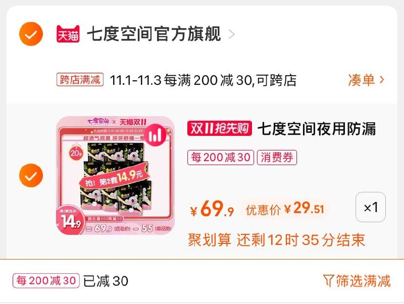 2.凑单商品 也加购物车1件(TdFYXveuKVh)/ 两个商品一起【提交并且付款】然后再单独【退款凑单商品】七度空间考拉睡睡裤 到手30元红包: 1111.xuooo.com