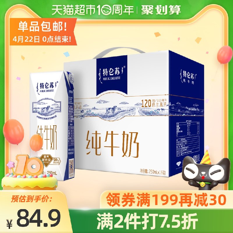 1.领商品下249-40购物券 2.拍3件到手149元 共3箱48盒再返15猫超卡 实际到手134元蒙牛特仑苏纯牛奶250ml*48盒(qsogX2en7UA)/