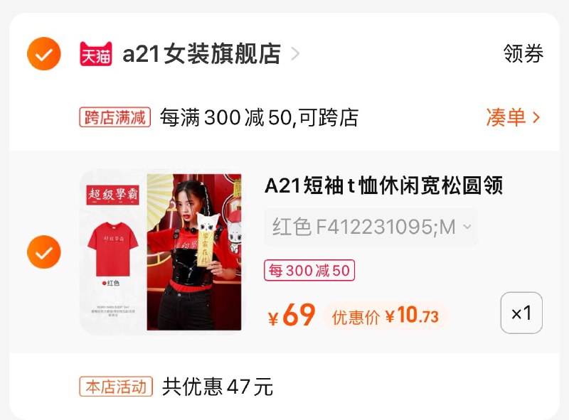 2、最后一步 凑单商品加购1件A21春夏新窾短袖 到手10.7亓(4r4C2OehVtg)/  A21第二步漏发了，补发一下