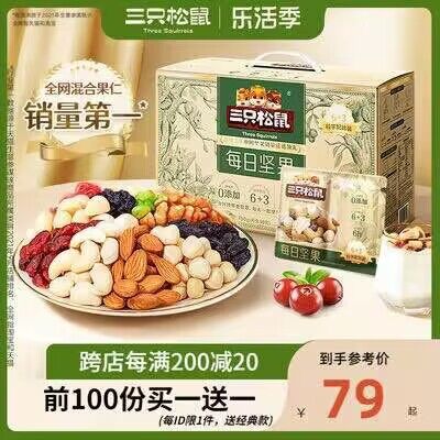 20点开始 74亓前100名买一送一，共两箱三只松鼠每日坚果750g/30包)XgDNdPC6iko)/ CZ11//下单注意有无赠品，抢到神价