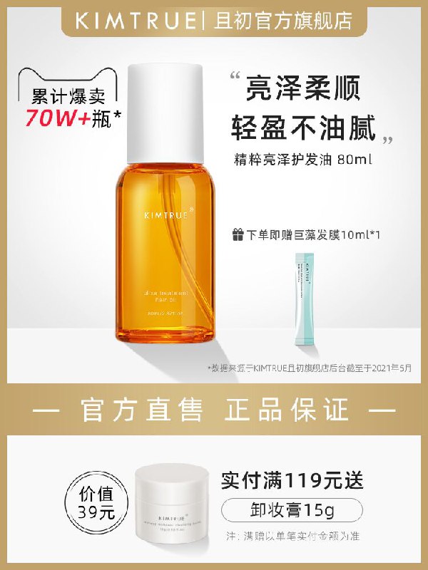 59元 KIMTRUE旗舰店且初元气护发精油80ml(9s32XT338Rl)/ ---每天都要领3️⃣次！记得哦👉