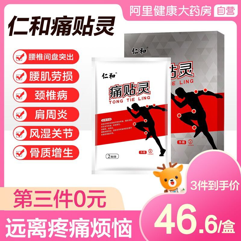 9.9 阿里健康大药房仁和痛贴灵膏药6贴(CIF5cO1abbI)/