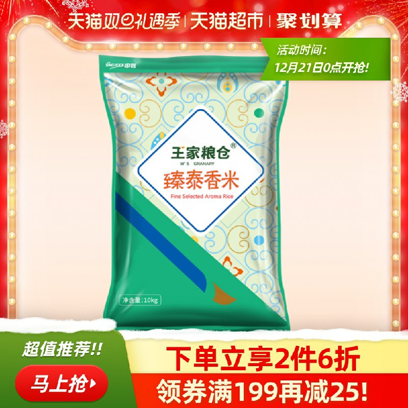 0点前3分钟第2件0元拍2件叠加猫超199-25券预计84元 共60斤猫超王家粮仓臻泰香米10kg(6so0cqxmxbG)/