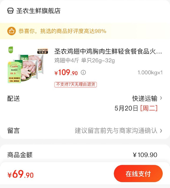 69.9亓  圣农鸡翅中4斤领
