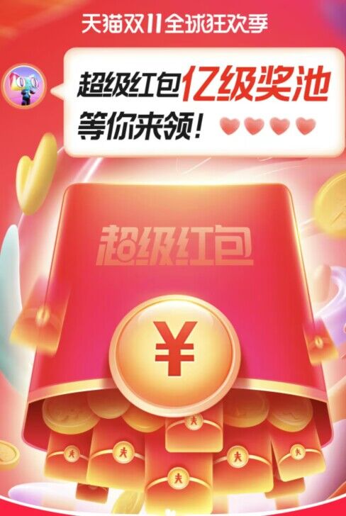 11.11主会场红包 )f7kzdawIRKG)/CZ11/今天没领的领一下,积少成多双11超红：