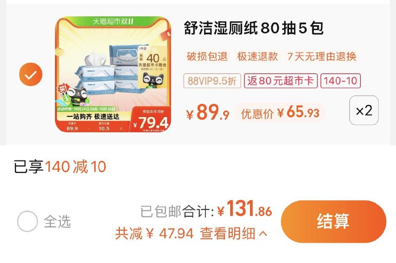 1.叠140-10券 拍2件vip 【131.8】反80卡 5.18/包舒洁湿厕纸湿纸巾80片*10包/ CZ3457 /)3Az5Wcg1RLS)//每日红包 1111.fanli.me