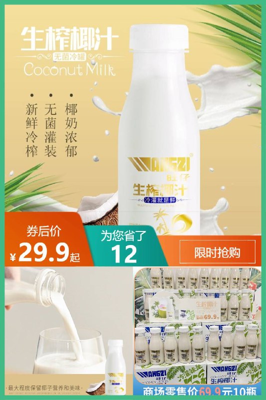 29.9元  旺仔生榨椰奶245ml*10瓶(PKpy2o8D0TS)/