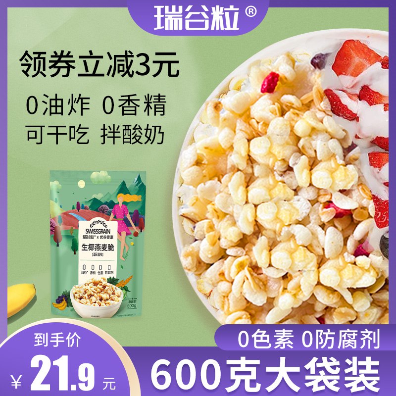 9.9元 瑞谷粒旗舰店生椰燕麦脆水果燕麦片600g(C5Tk2GYl8yy)/