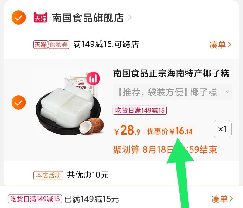 3.凑单商品 也加购物车1件(qroiXmrFj7Q)/ 两个商品一起【提交并且付款】然后再单独【退款凑单商品】南国海南特产椰子糕 到手16元
