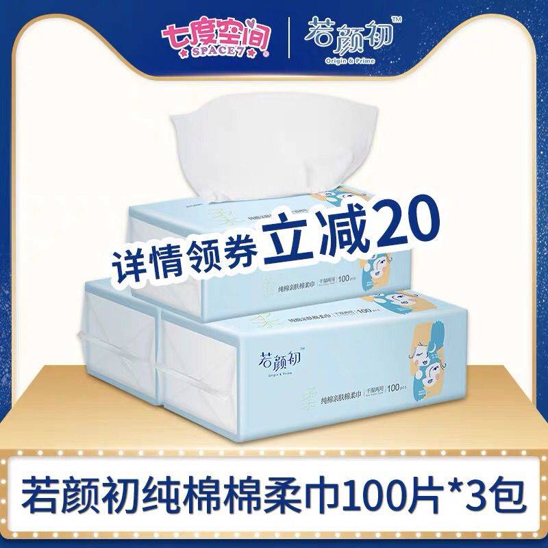 七度空间旗舰店 若颜初洗脸巾棉柔巾0点19.9元100抽×3 (ugTAYy7FiOI)