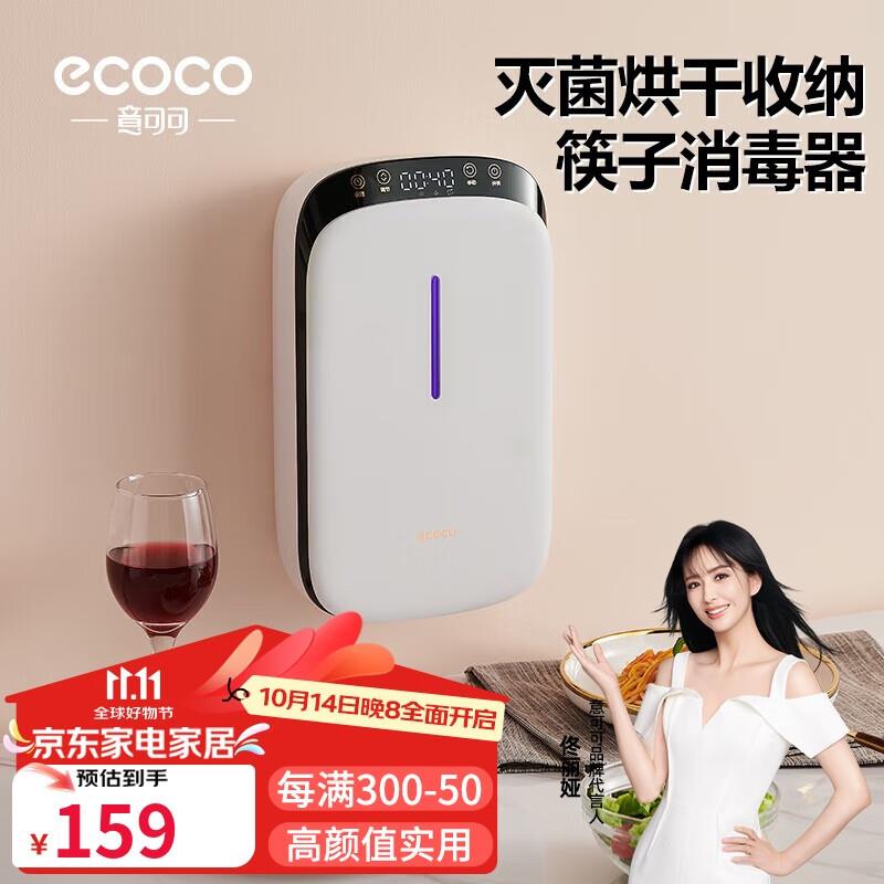 叠厨具五折ecoco意可可筷子烘干消毒一体机，凑跨店和家居卡后15