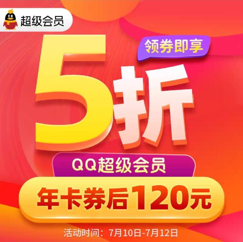 今晚活动结束 刚需注意腾讯QQ超级会员12个月 (eozu1ykcjyn)