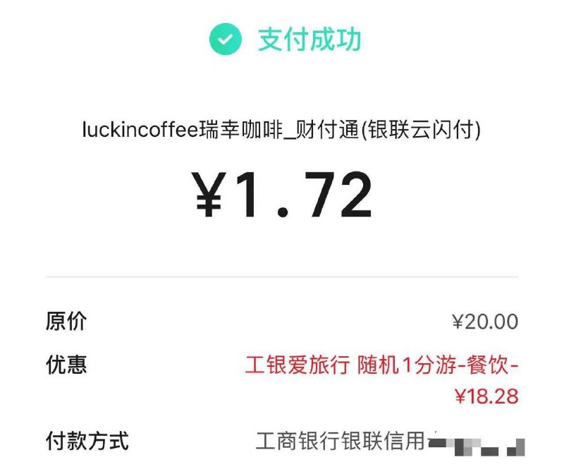 反馈瑞幸小程序买20瑞幸卡福款方式微xin然后下拉选择云闪fu用工行xyk支付，选“工银爱旅游，随机1分游”餐饮有惠