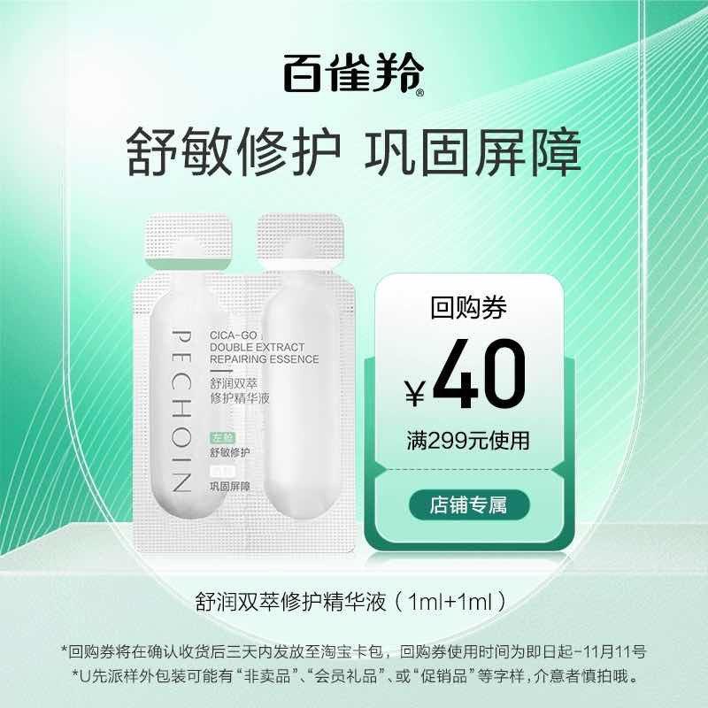 符合0.01百雀羚舒润双萃修护精华液1ml+1ml/ CZ3336 /KfmdWMAR4Qq//