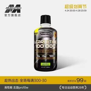 1. 领券 加购物车1件麦斯泰克旗舰店 拍99元选项肌肉科技左旋肉碱小黑瓶1000ml)S9DcdmRXHAt)/ CZ11//高纯度左旋肉碱 燃脂效果好富含多种B组维生素 缓解疲劳
