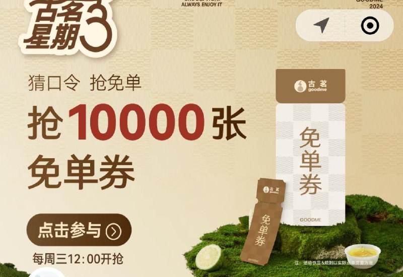 12点 vx小程序：古茗横幅mian单 口令预计：桂花酒酿小丸紫