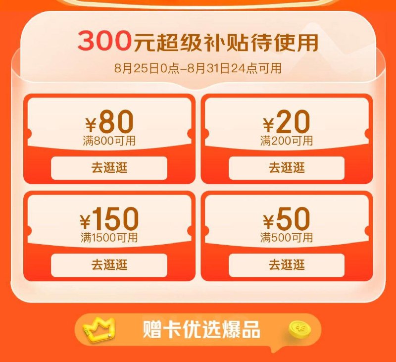plus超级补贴券，8.25-8.31可用