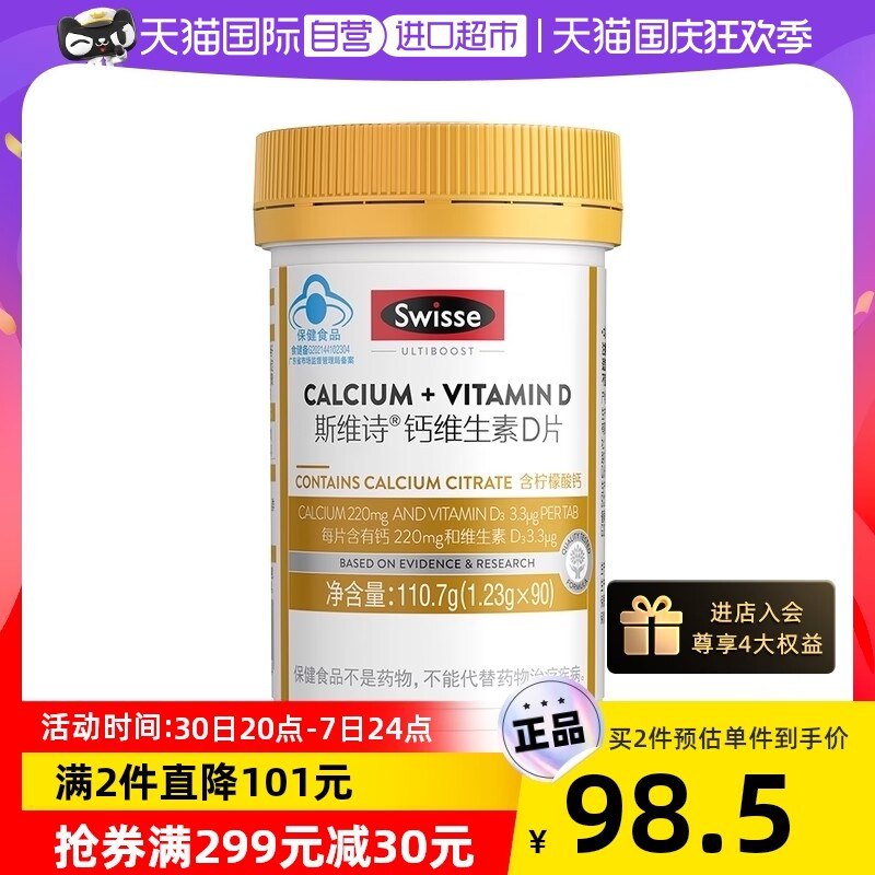 1.领券 加购物车1件2.领标题下299-30直营购物券【天猫国际进口超市】Swisse斯/维诗维生素D钙片90片(Twrk2C8Mi5I)/ AC01/ CZ0000