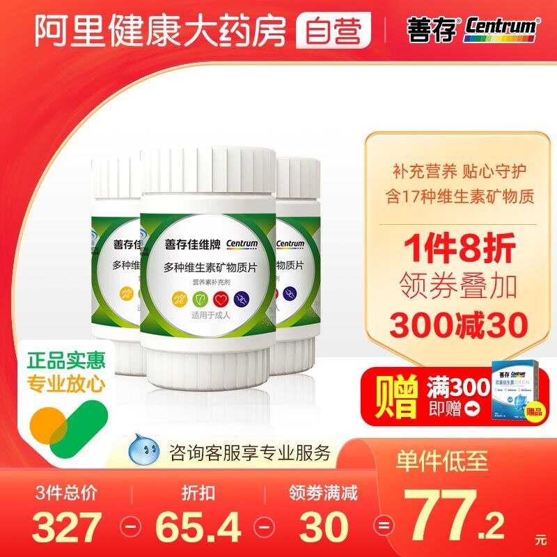 62.2元【阿里大药房】善存佳维片复合维生素30片*3瓶(70U92JEBXJf)/每天一粒补充必备17种维生素
