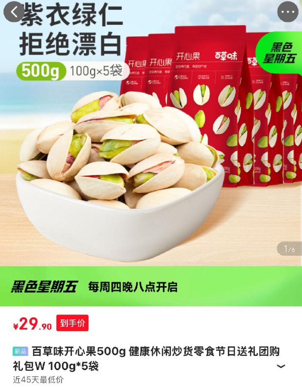 部分地区 29.9百草味 开心果500g