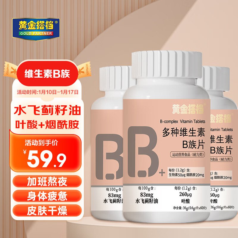 黄金搭档B族维生素片60片*3瓶