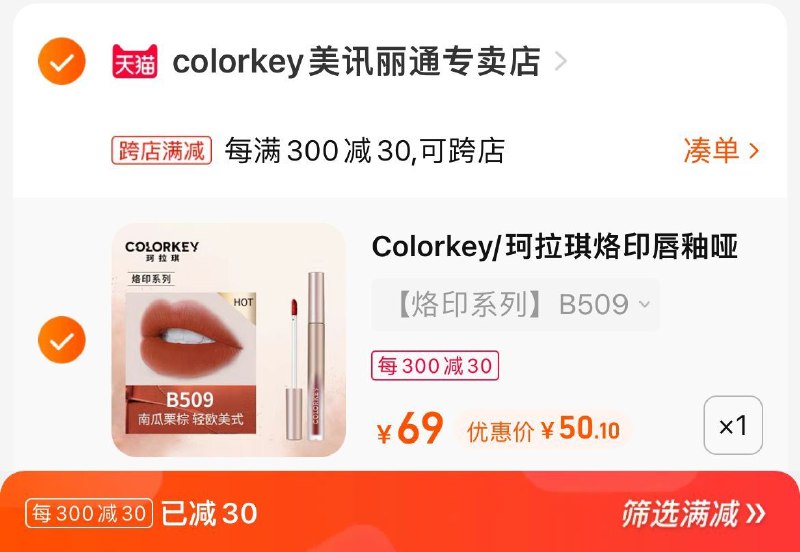 2. 凑单加购物车1件(JVHP2Iw7gPt)/3.两个东西一起提交付款然后再单独退款凑单商品珂拉琪唇釉3支到手50元
