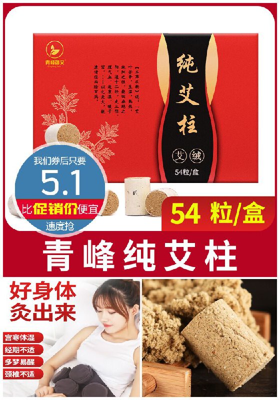 【南京同仁堂】青峰高纯度艾柱54粒/盒原价25.1元【券后5.1元】包邮