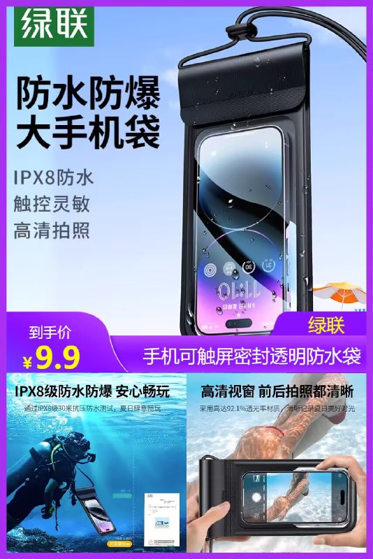 9.9亓【绿联数码旗舰店】绿联游泳可触屏手机防水袋)NJJEdwOaq46)/ CZ11//各种机型通用 套上还可触屏触控灵敏，不影响人脸识别！准备去海边/水世界的快买个夏天玩水真的太需要啦~