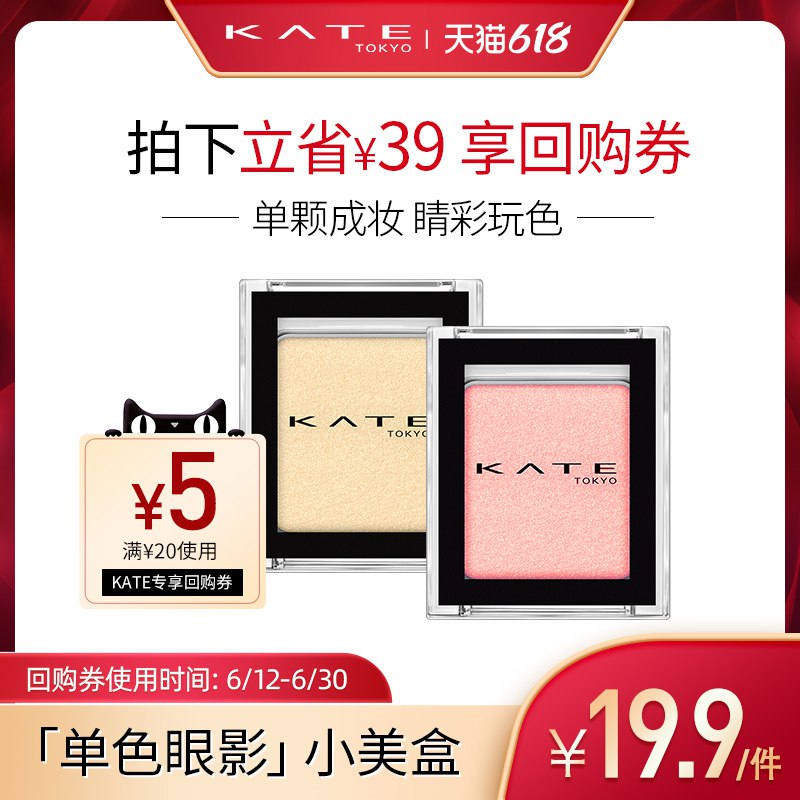 19.9亓试用 商品下被分享10券，到手9.9KATE/凯朵粹选单色眼影盘(wOFA2Non9p1)